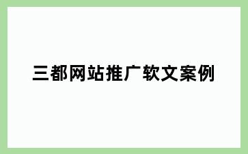 三都网站推广软文案例