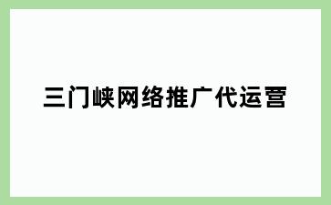 三门峡网络推广代运营