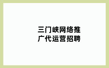 三门峡网络推广代运营招聘