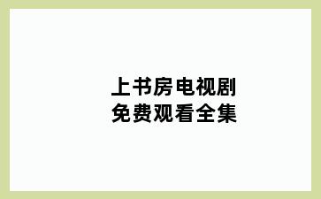 上书房电视剧免费观看全集