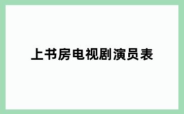 上书房电视剧演员表