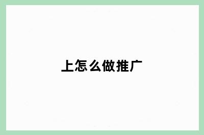 上怎么做推广