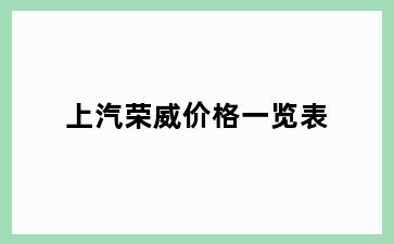 上汽荣威价格一览表