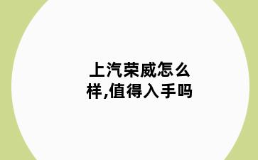 上汽荣威怎么样,值得入手吗
