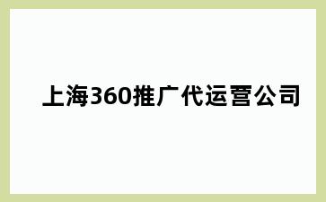 上海360推广代运营公司