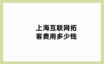 上海互联网拓客费用多少钱