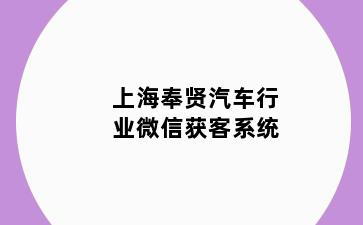 上海奉贤汽车行业微信获客系统