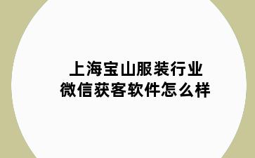 上海宝山服装行业微信获客软件怎么样