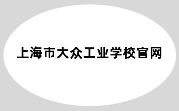 上海市大众工业学校官网