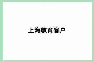上海教育客户