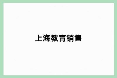 上海教育销售