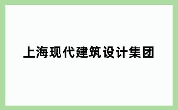 上海现代建筑设计集团