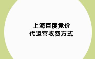 上海百度竞价代运营收费方式