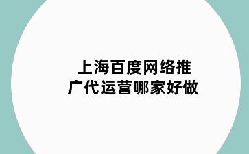 上海百度网络推广代运营哪家好做