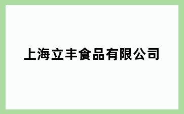 上海立丰食品有限公司