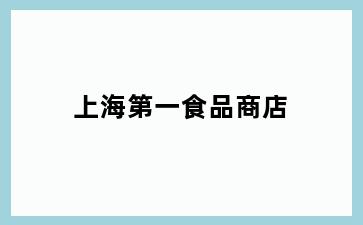 上海第一食品商店
