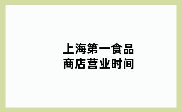上海第一食品商店营业时间