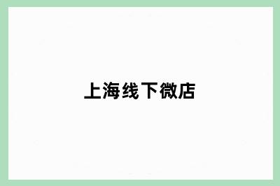 上海线下微店