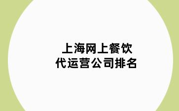 上海网上餐饮代运营公司排名