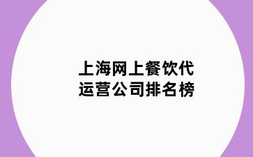 上海网上餐饮代运营公司排名榜