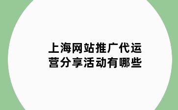 上海网站推广代运营分享活动有哪些
