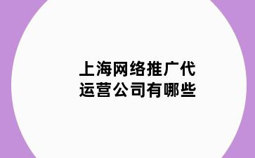 上海网络推广代运营公司有哪些