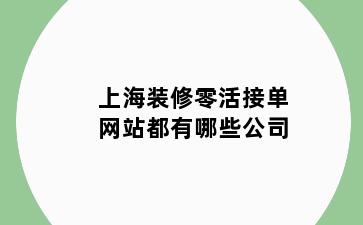 上海装修零活接单网站都有哪些公司
