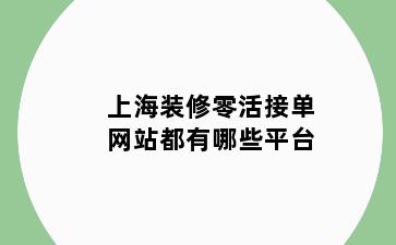 上海装修零活接单网站都有哪些平台