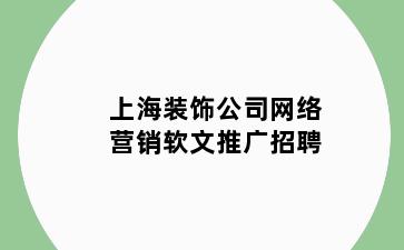 上海装饰公司网络营销软文推广招聘