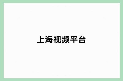 上海视频平台