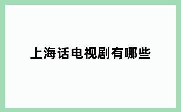 上海话电视剧有哪些
