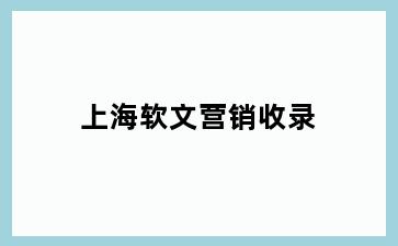 上海软文营销收录