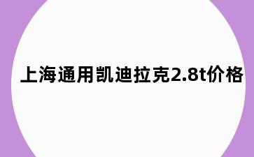 上海通用凯迪拉克2.8t价格