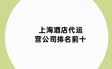 上海酒店代运营公司排名前十