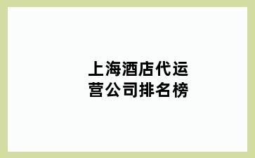 上海酒店代运营公司排名榜