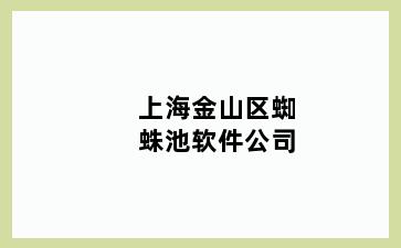上海金山区蜘蛛池软件公司