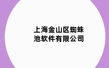 上海金山区蜘蛛池软件有限公司