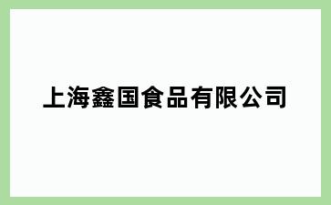 上海鑫国食品有限公司