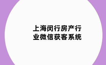 上海闵行房产行业微信获客系统