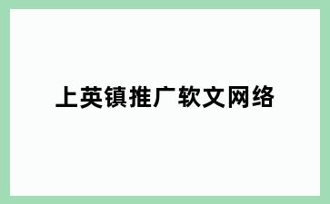 上英镇推广软文网络