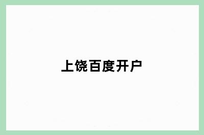 上饶百度开户