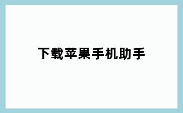下载苹果手机助手