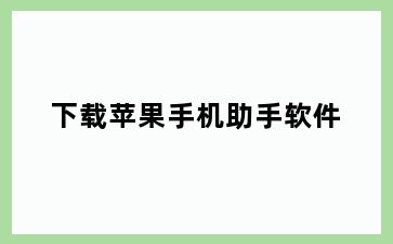 下载苹果手机助手软件