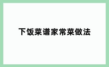 下饭菜谱家常菜做法