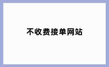 不收费接单网站