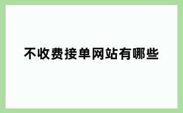 不收费接单网站有哪些