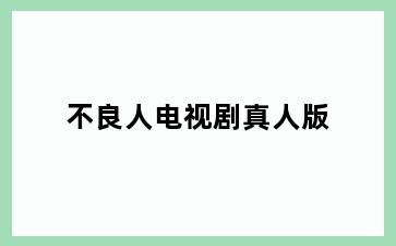 不良人电视剧真人版