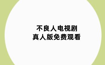 不良人电视剧真人版免费观看