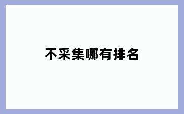不采集哪有排名