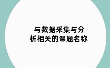 与数据采集与分析相关的课题名称
